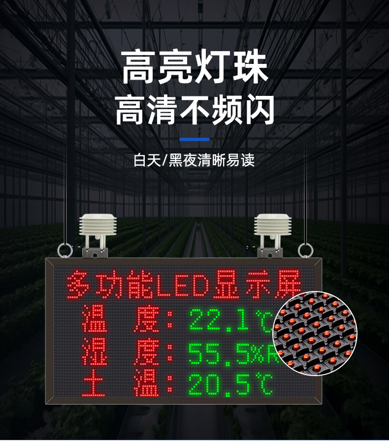 大棚溫濕度LED屏(圖12)