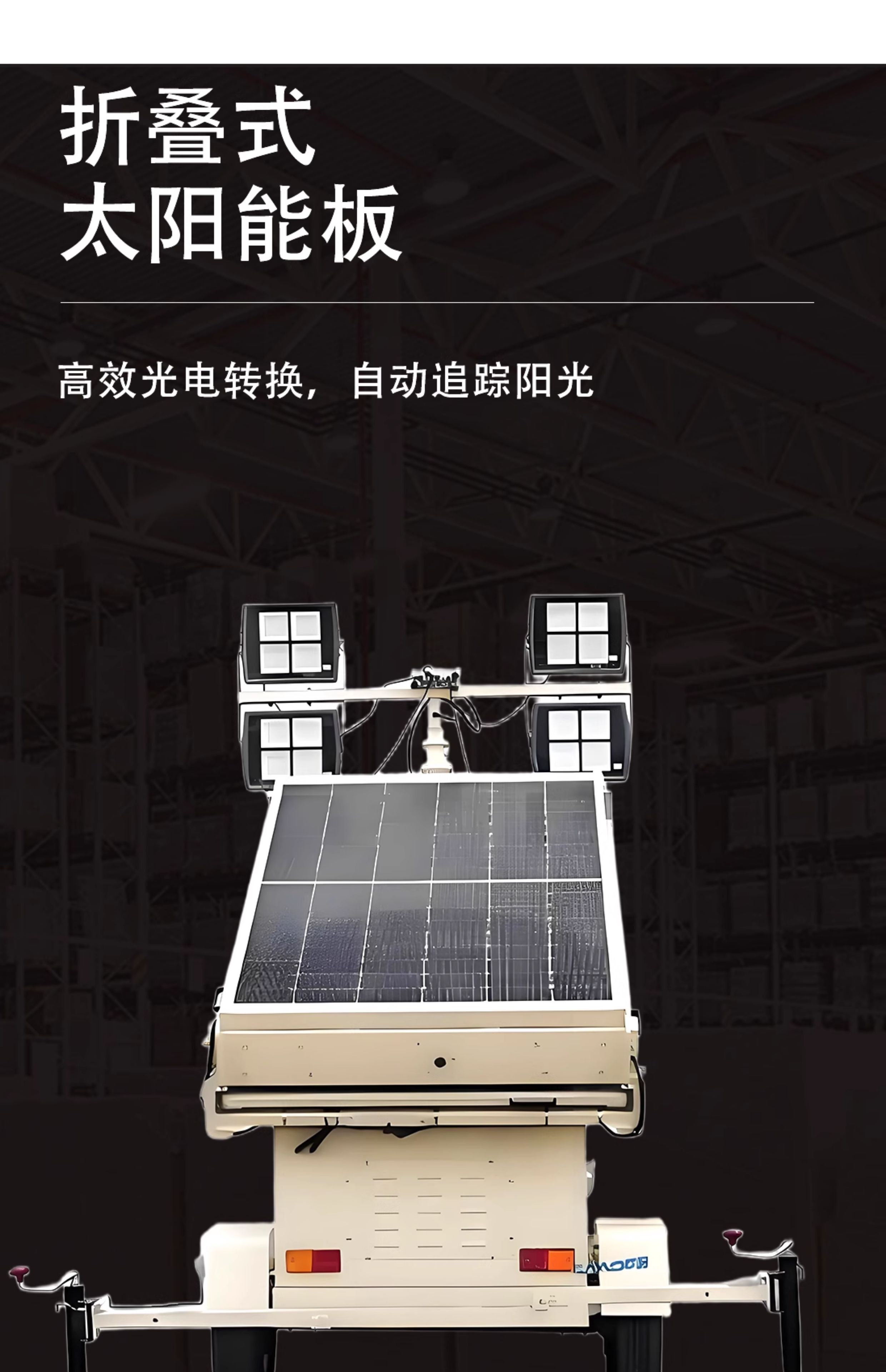 移動(dòng)太陽(yáng)能燈塔(圖6)